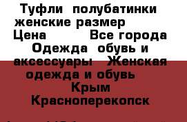 Туфли, полубатинки  женские размер 35-37 › Цена ­ 150 - Все города Одежда, обувь и аксессуары » Женская одежда и обувь   . Крым,Красноперекопск